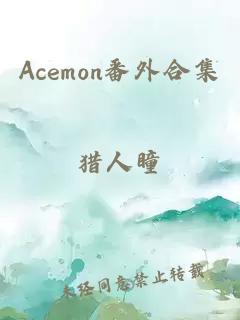 Acemon番外合集