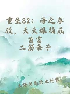 重生82:海之眷顾,天天爆桶成首富