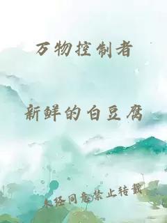 万物控制者