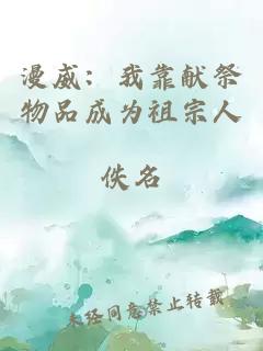 漫威:我靠献祭物品成为祖宗人