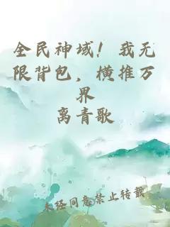 全民神域!我无限背包,横推万界